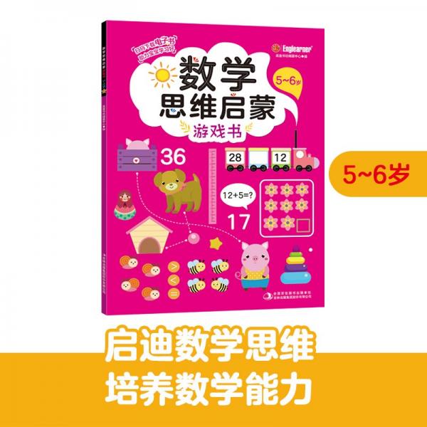 数学思维启蒙游戏书5~6岁益智游戏书幼小衔接