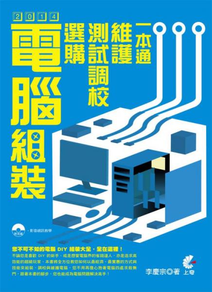 2014電腦組裝、選購、測試調(diào)校、維護(hù)一本通