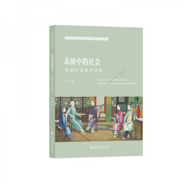 表演中的社會(huì)——體驗(yàn)江南絲竹音樂(lè)
