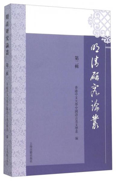 明清研究論叢（第二輯）