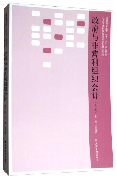 政府與非營利組織會計（第2版）/普通高等教育“十三五”規(guī)劃教材·應(yīng)用型本科院校財會專業(yè)教改系列