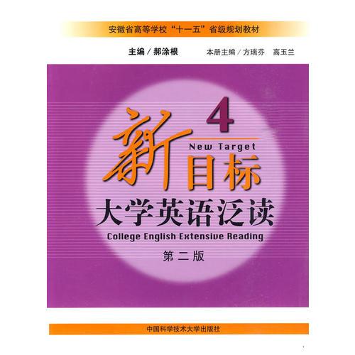 新目標大學英語泛讀（4）（第二版）
