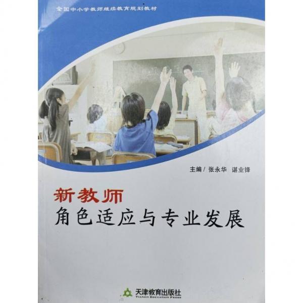 新教师角色适应与专业发展