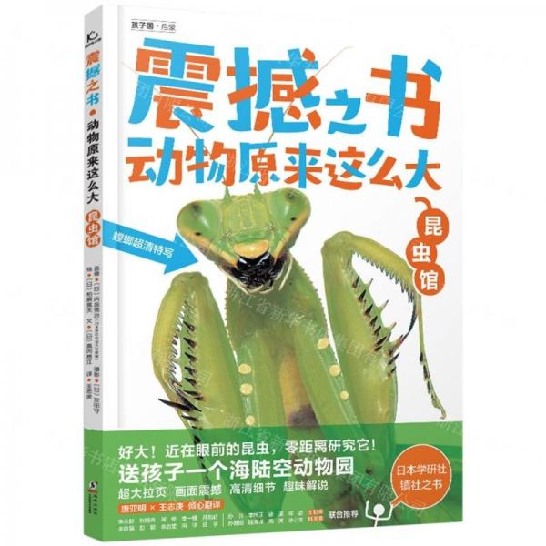 震撼之书(动物原来这么大昆虫馆)(精)