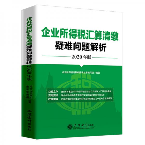 企业所得税汇算清缴疑难问题解析（2020年版）