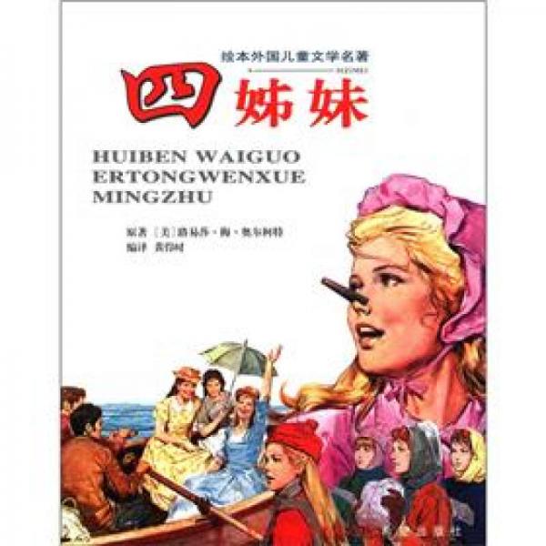 繪本外國(guó)兒童文學(xué)名著：四姊妹
