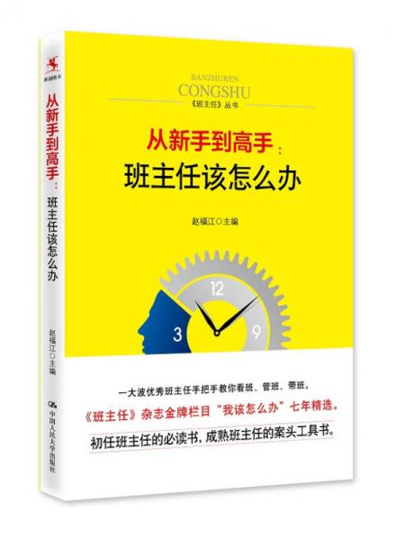 从新手到高手：班主任该怎么办