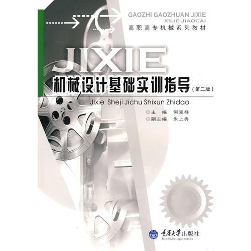 機(jī)械設(shè)計(jì)基礎(chǔ)實(shí)訓(xùn)指導(dǎo)