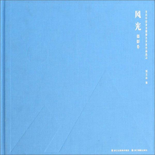 當代中國著名攝影藝術家作品選：風光（攝影卷）