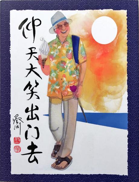 仰天大笑出门去