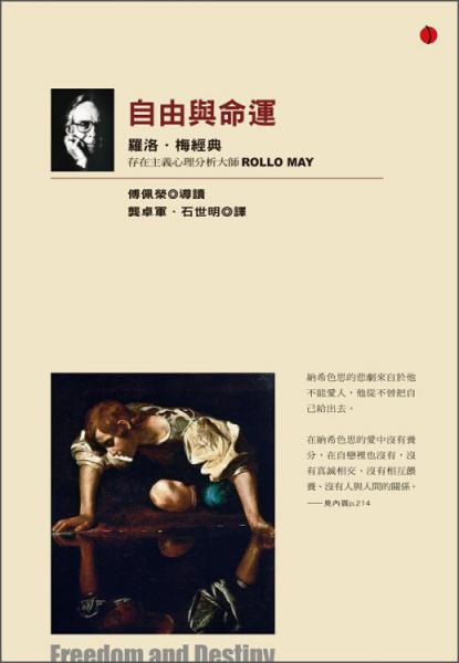 自由與命運：羅洛·梅經(jīng)典