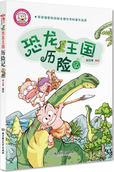 小布丁科普知識漫畫：恐龍王國歷險記