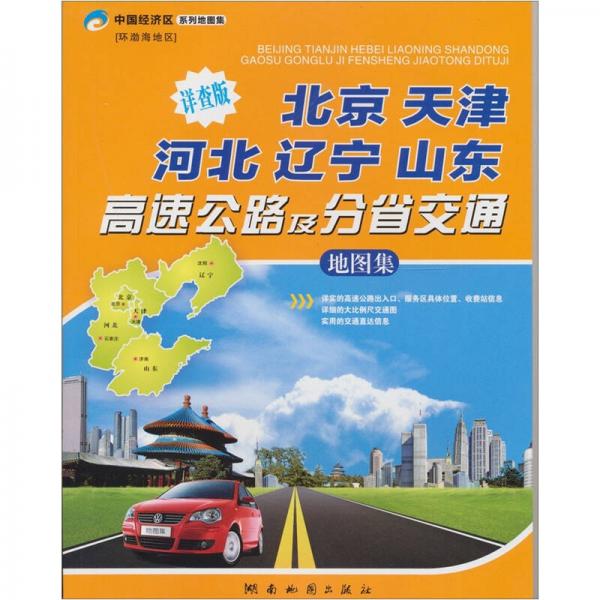 北京·天津·河北·辽宁·山东高速公路及分省交通地图集