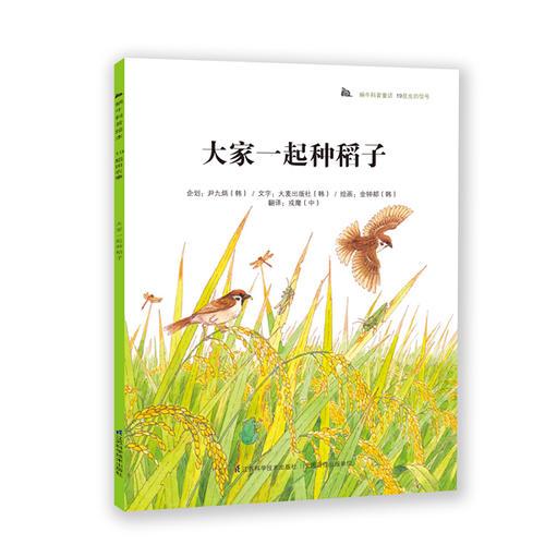 蝸牛科普繪本-大家一起種稻子：科普教育典范讀本，韓國(guó)本土銷量突破200萬(wàn)冊(cè)！奇妙的科學(xué)童話+有趣的科普知識(shí)，為3-6歲孩子度身打造，讓孩子從小愛(ài)上科學(xué)！
