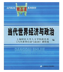 當(dāng)代世界經(jīng)濟(jì)與政治