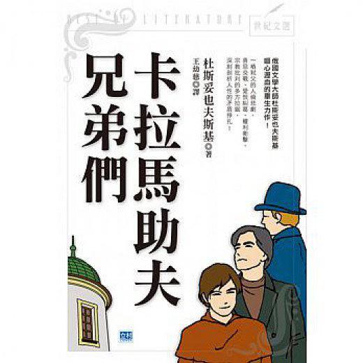 卡拉馬助夫兄弟們