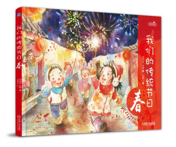 我們的傳統(tǒng)節(jié)日 春