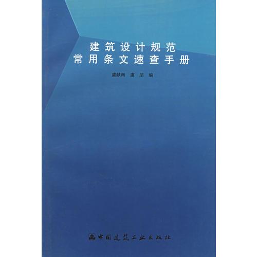 建筑設(shè)計規(guī)范常用條文速查手冊