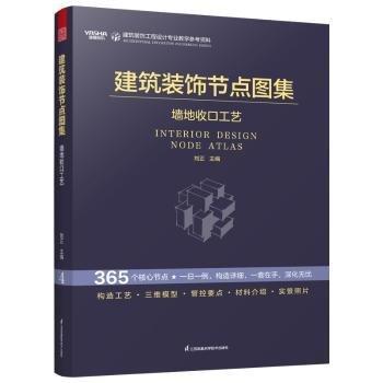 建筑裝飾節(jié)點圖集墻地收口工藝