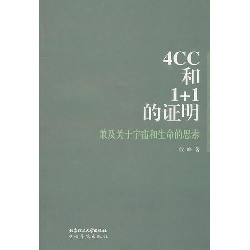 4CC和1+1的证明：兼及关于宇宙的生命的思索