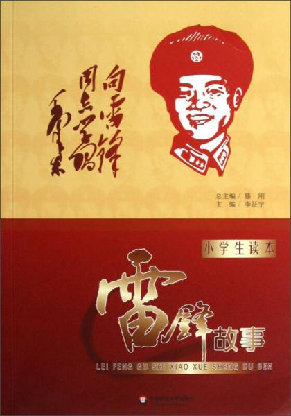 雷鋒故事（小學(xué)生讀本）