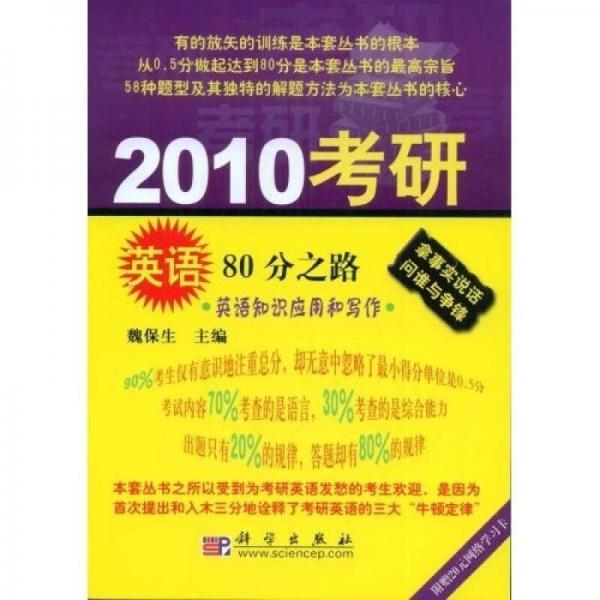 2010考研英语80分之路：英语知识应用和写作