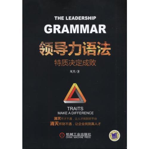 领导力语法：特质决定成败