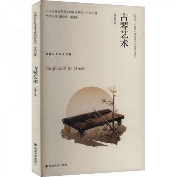 中國世界級非遺文化悅讀系列·尋語識遺 古琴藝術(shù)（漢英對照）
