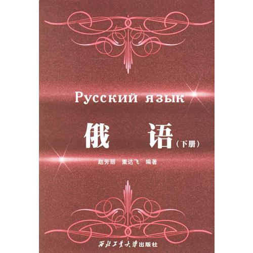 俄語(yǔ)（下冊(cè)）