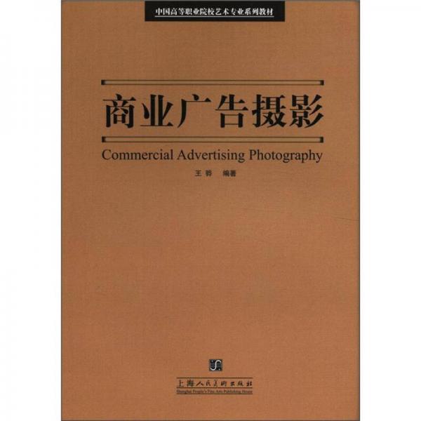 中国高等职业院校艺术专业系列教材：商业广告摄影