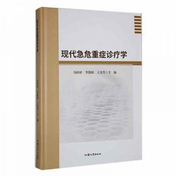 全新正版圖書 現(xiàn)代急危重癥診療學(xué)馮婷婷汕頭大學(xué)出版社9787565848087