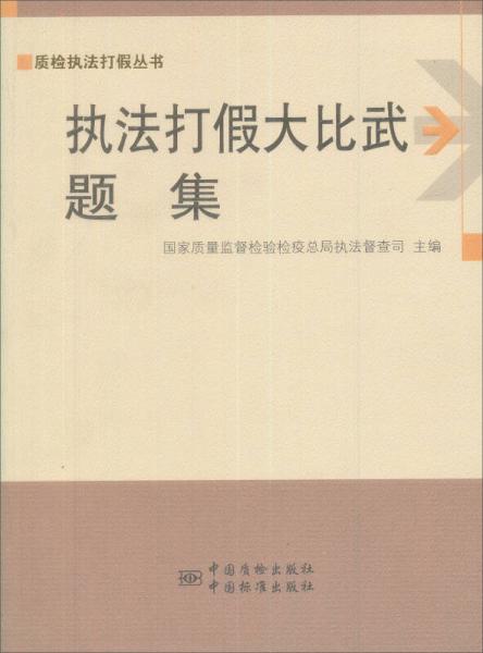 质检执法打假丛书：执法打假大比武题集