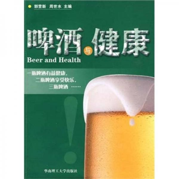 啤酒与健康