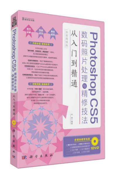 Photoshop CS5数码照片处理与精修技法从入门到精通（全彩超值版）