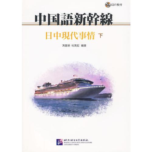 中國(guó)語新干線 日中現(xiàn)代事情 