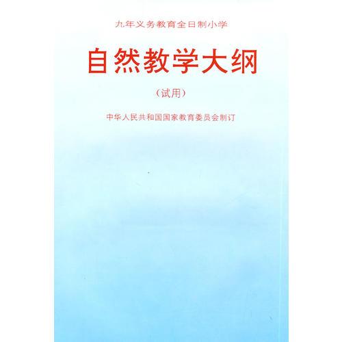 自然教學(xué)大綱（試用）