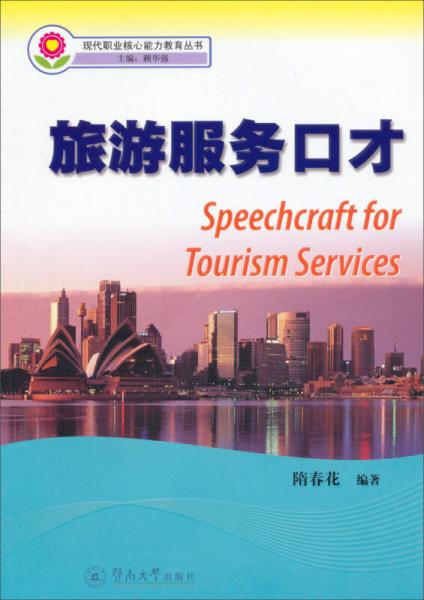 現(xiàn)代職業(yè)核心能力教育叢書：旅游服務(wù)口才