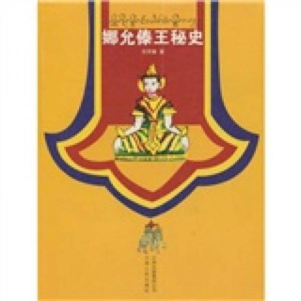娜允傣王秘史