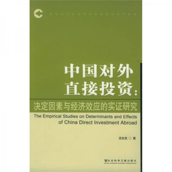 中國對外直接投資：決定因素與經(jīng)濟效應(yīng)的實證研究