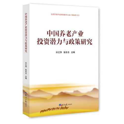 中国养老产业投资潜力与政策研究