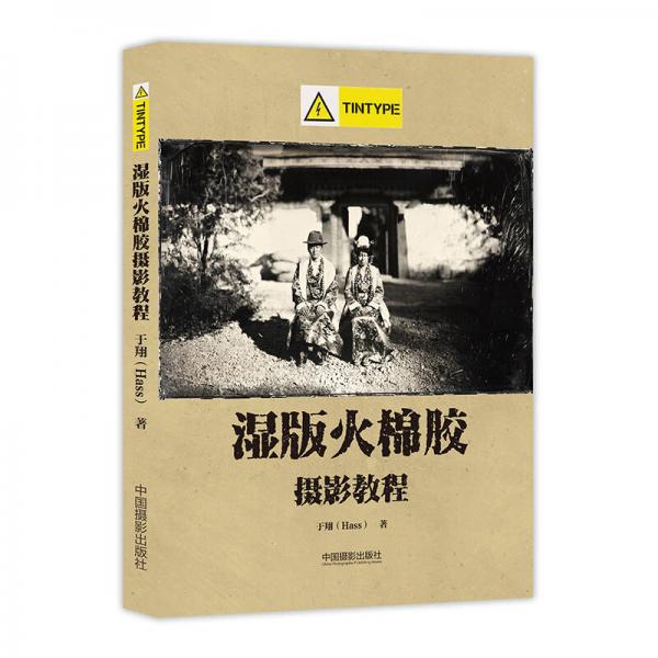 湿版火棉胶摄影教程(tintype 部分)