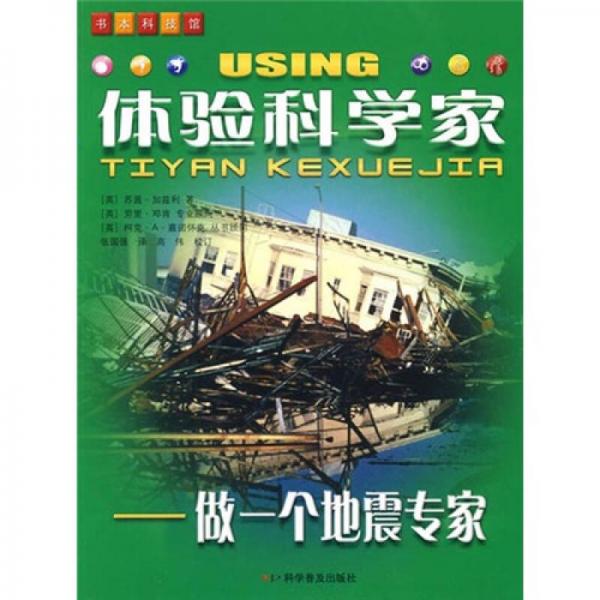 體驗(yàn)科學(xué)家：做一個(gè)地震專家
