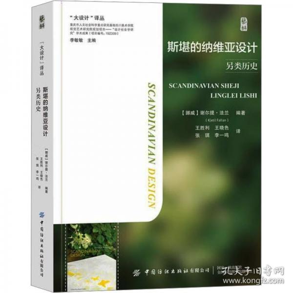 斯堪的納維亞設(shè)計 另類歷史