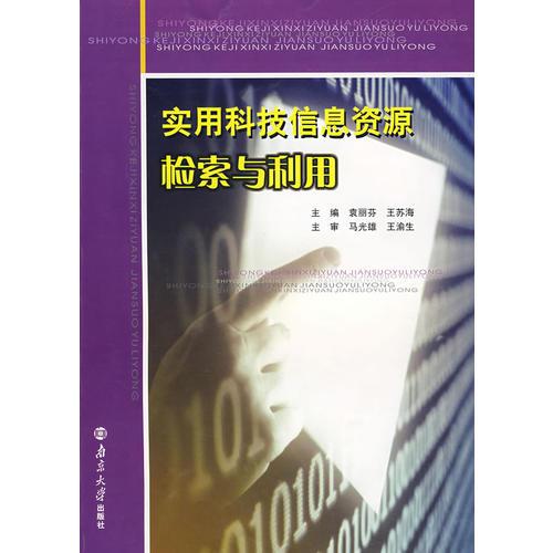 實(shí)用科技信息資源檢索與利用