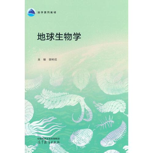 地球生物學