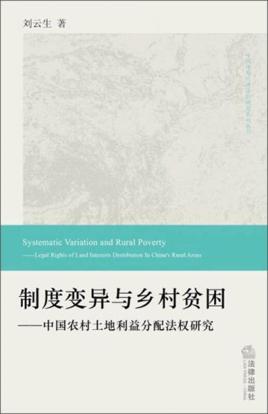 中国市场经济法治研究系列丛书：制度变异与乡村贫困·中国农村土地利益分配法权研究