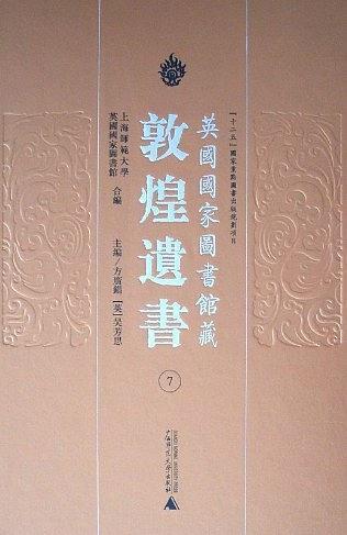 英国国家图书馆藏敦煌遗书 : 汉文部分. 第7册