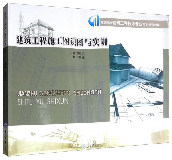 建筑工程施工圖識(shí)圖與實(shí)訓(xùn)