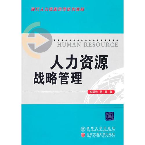 人力資源戰(zhàn)略管理——制度環(huán)境管理與核心競爭力塑造的視角（現(xiàn)代人力資源管理系列教材）