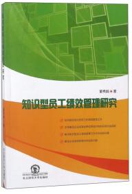 知识型员工绩效管理研究